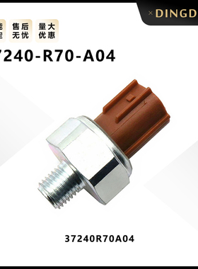 37240-R70-A04适用雅阁机油压力开关传感器油压感应塞37240R70A04