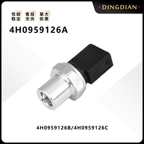 4H0959126A 4H0959126B适用大众汽车空调压力开关传感器维修配件