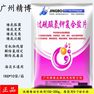 广州精博过硫酸氢钾复合盐片控弧菌改底热发臭泛酸解除有机物底毒