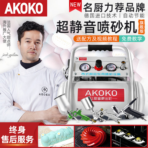 akoko超静音烘焙法式星空喷砂机
