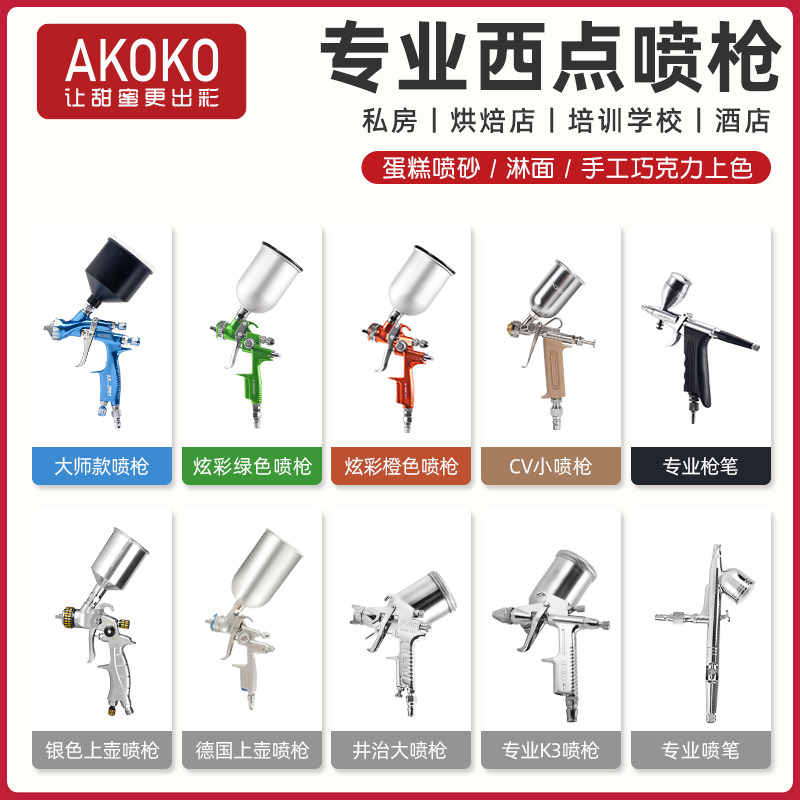 AKOKO手持喷枪巧克力蛋糕喷其它烘焙器具