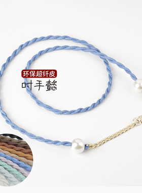 原创编织款超纤皮仿珍珠圆珠斜挎包带女百搭拎带子DIY配件吋手懿