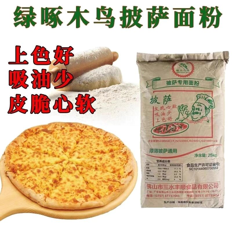 绿啄木鸟披萨粉25kg烘焙专用面粉披萨高筋面粉薄厚饼底披萨粉商用