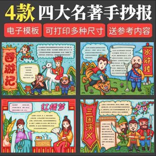 四大名著手抄报西游记红楼梦水浒传三国演义读书卡小报电子版线稿
