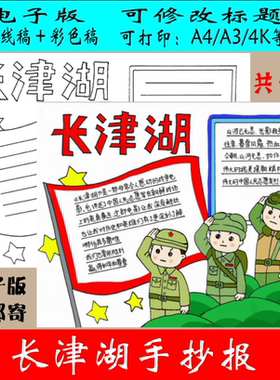 297长津湖手抄报红色电影爱国主义纪念抗美援朝观后感线描小报