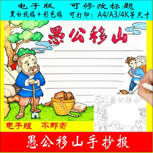 愚公移山手抄报模板中国古代寓言故事小学生成语读后感小报