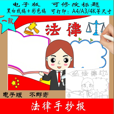 73-法律手抄报电子版线稿高清线稿可直接打印