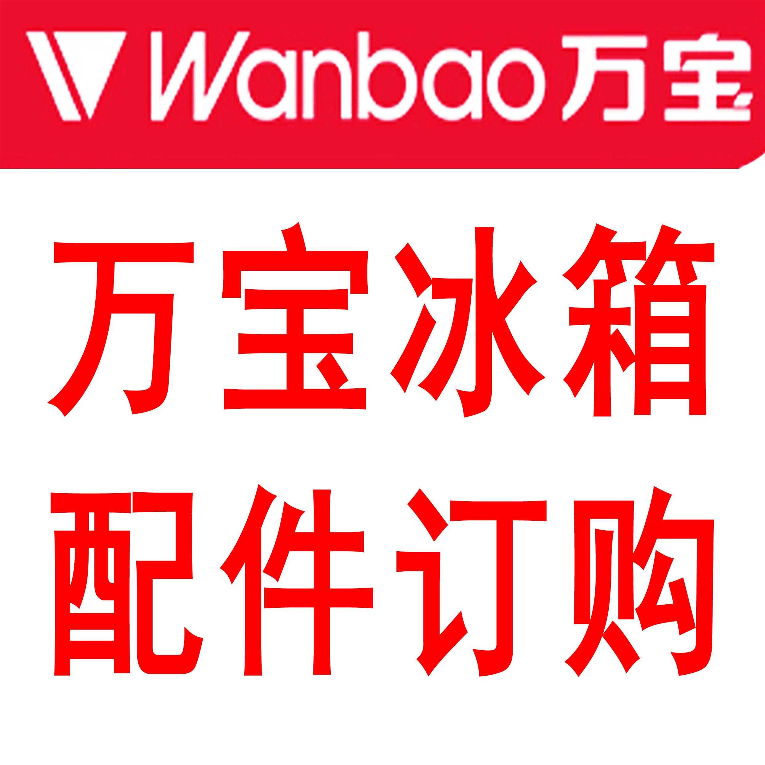 万宝风冷冰箱竖门柱翻转竖梁 机械后罩 压缩机变频板蒸发器除霜管