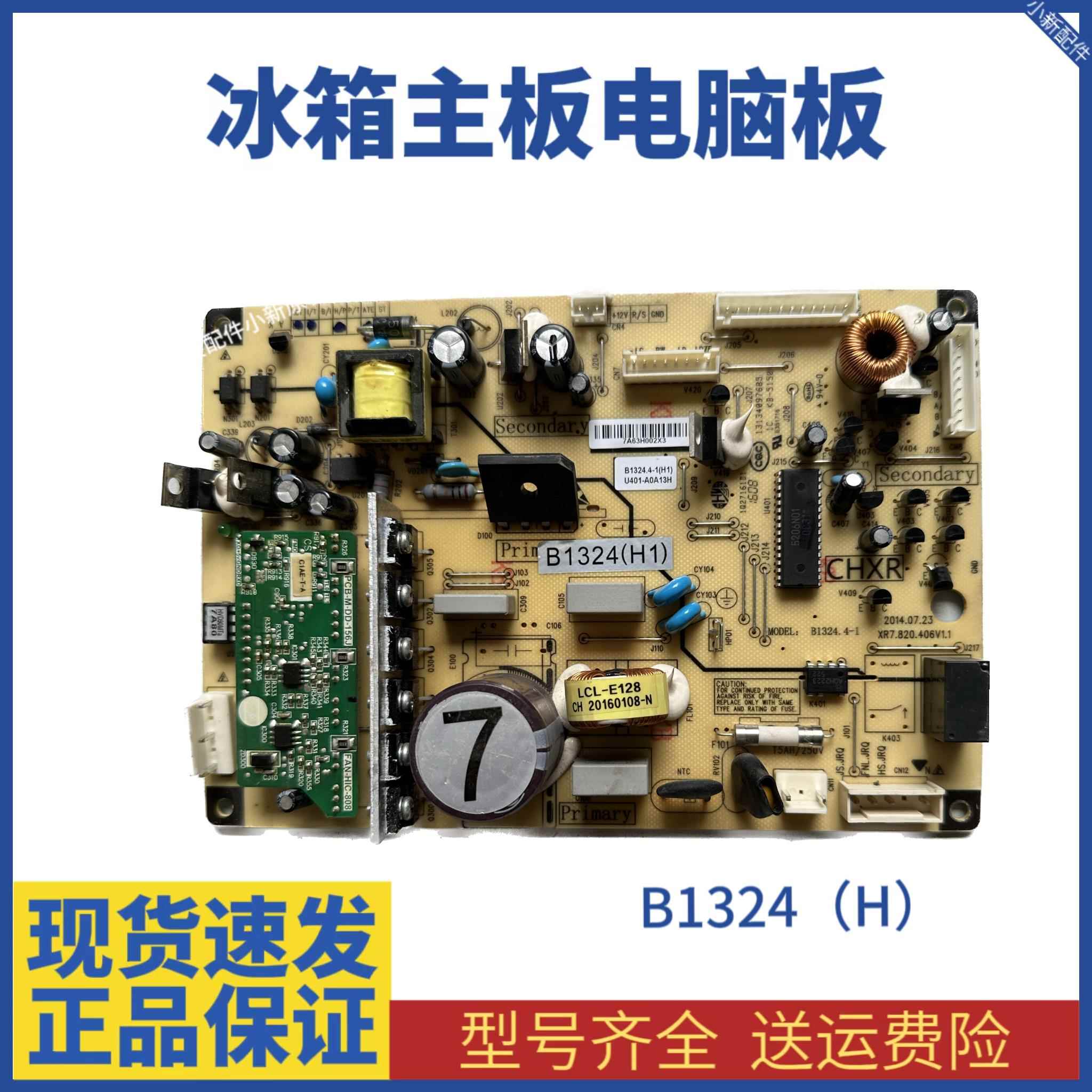 美菱冰箱B1324(H1)(D1)(C1)(W1)电源主板B1324.4-1变频电脑板议价