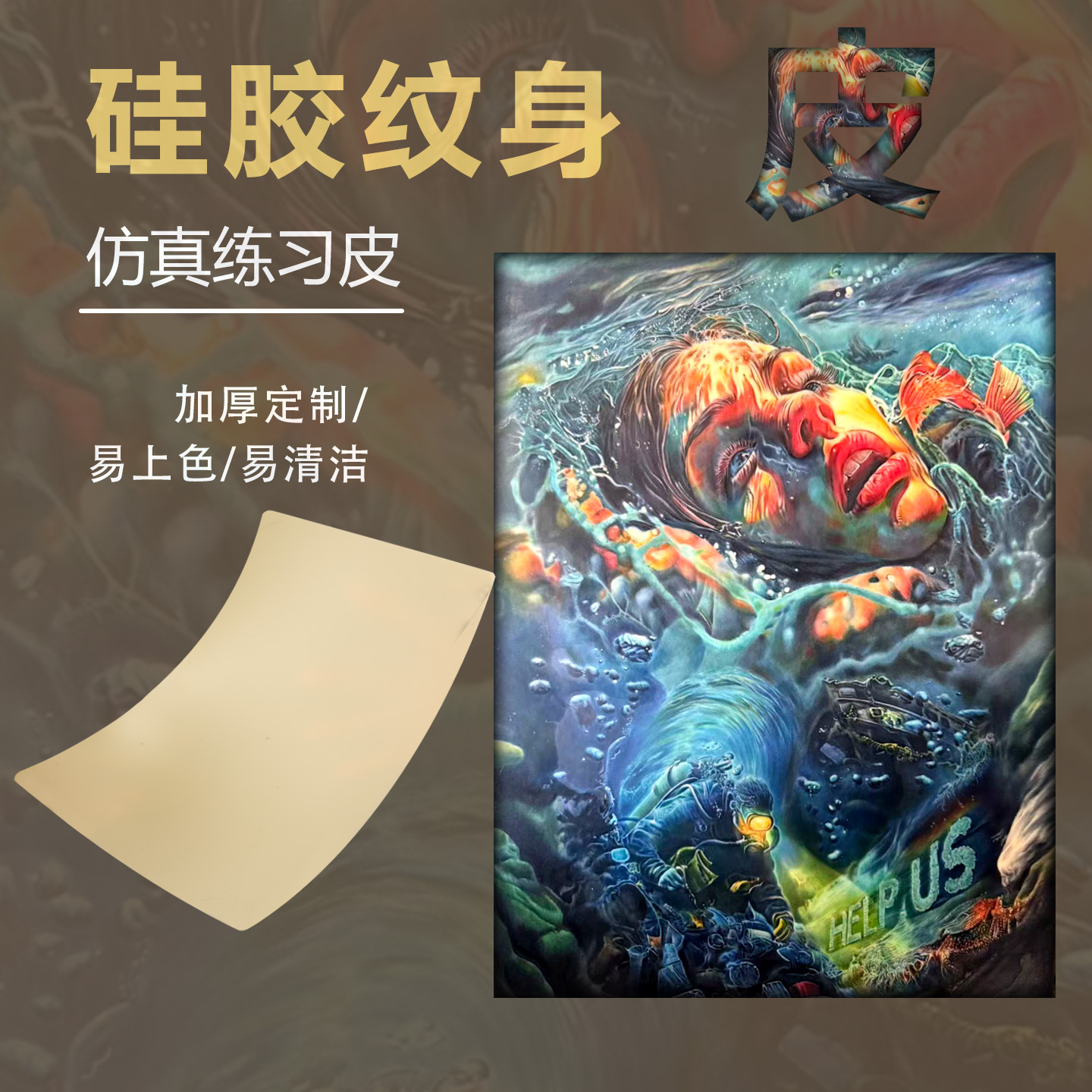 纹身练习皮纹身硅胶练习皮手臂大号A4纹身练习皮假皮厚度加厚3mm