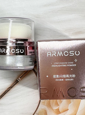 ARMOSU星影闪熠高光粉珠光粉月光色提亮便携彩妆