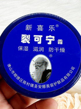 新喜乐裂可宁霜85g滋润防干燥防干裂霜涂抹润泽不油腻