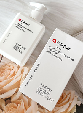 仁和匠心植物复合净颜洁面乳除螨控油净肤深层清洁男女专用洁面乳