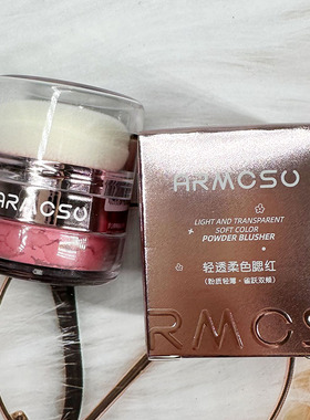ARMOSU轻透柔色腮红粉质轻薄雀跃双颊提升气色透明感