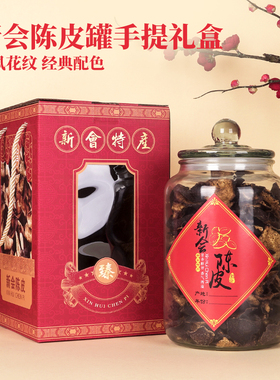 新会陈皮250g国礼礼盒圆瓶陈皮储存罐红色陈皮礼盒送礼佳品密封罐