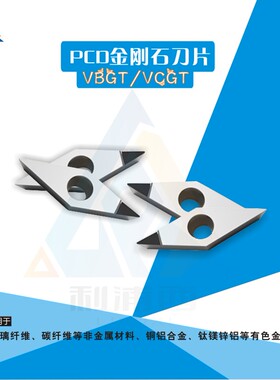 数控金刚石PCD铝用车轮毂VBGT110302  VCGT160402 VNMG车刀片刀头