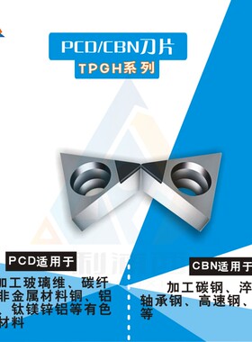 金刚石内孔精镗刀片TPGH080204/110304 PCD/CBN铜铝专用