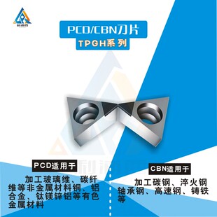 金刚石内孔精镗刀片TPGH080204/110304 PCD/CBN铜铝专用