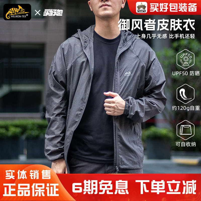 Helikon赫利肯防晒衣男夏季户外透气凉感防晒服御风者皮肤风衣
