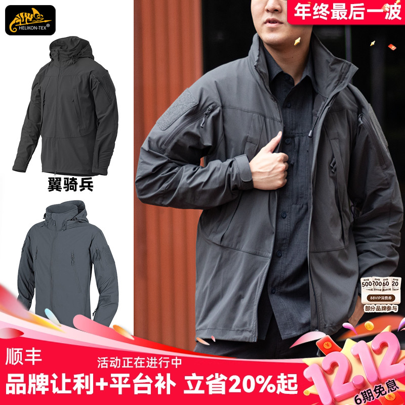 赫利肯轻骑兵薄外套防风夹克