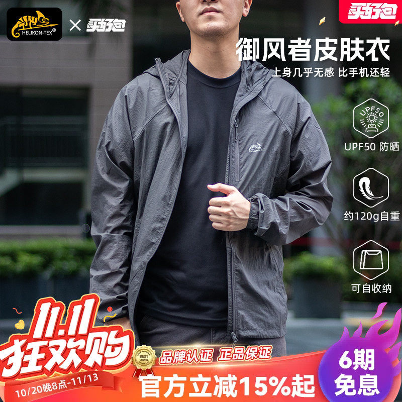 Helikon赫利肯防晒衣男夏季户外透气凉感防晒服御风者皮肤风衣