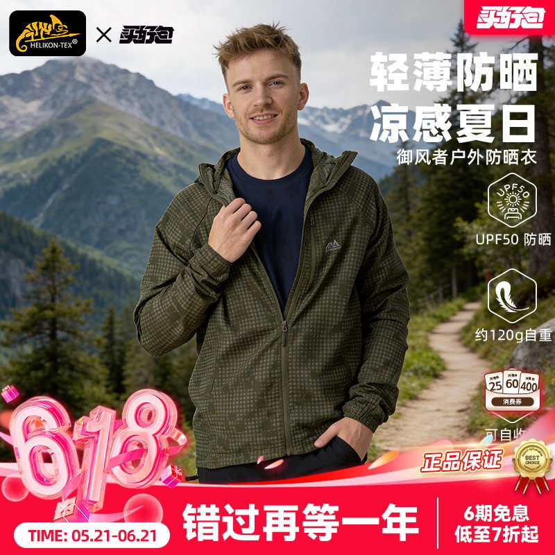 Helikon赫利肯御风者防晒衣男户外登山透气轻薄上衣凉感防晒外套