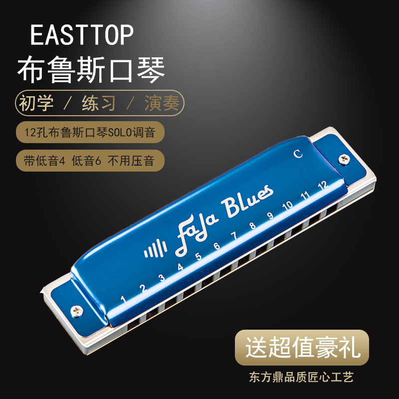 EASTTOP东方12孔布鲁斯C调G调蓝调口琴FALA金属琴格专业演奏乐器 乐器/吉他/钢琴/配件 口琴 原图主图