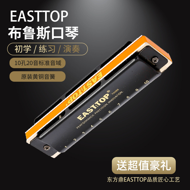 EASTTOP东方鼎T008S布鲁斯口琴