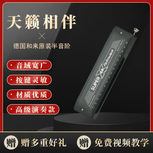 新款super64x和来专业半音阶口琴