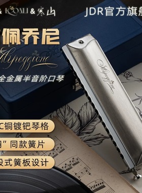 JDR嘉德瑞联合月光出品新款 阿佩乔尼  寒山签名款16孔半音阶口琴