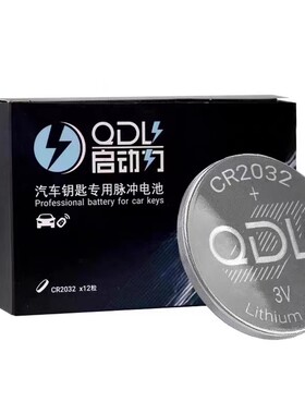 R2032汽车钥匙遥控器纽扣电池CR2025适用大众奔驰奥迪宝马启动力