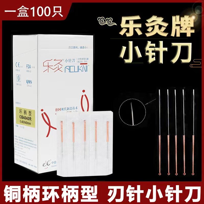 人气乐灸樂灸刃针微小针刀毫针灸刀美容美雕100支铍针铜柄包邮