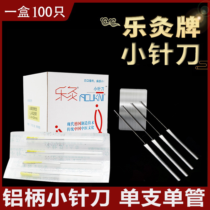 乐灸牌樂灸微针刀毫针灸刀套导管铝柄刃针厂家正品包邮铍针扁平口