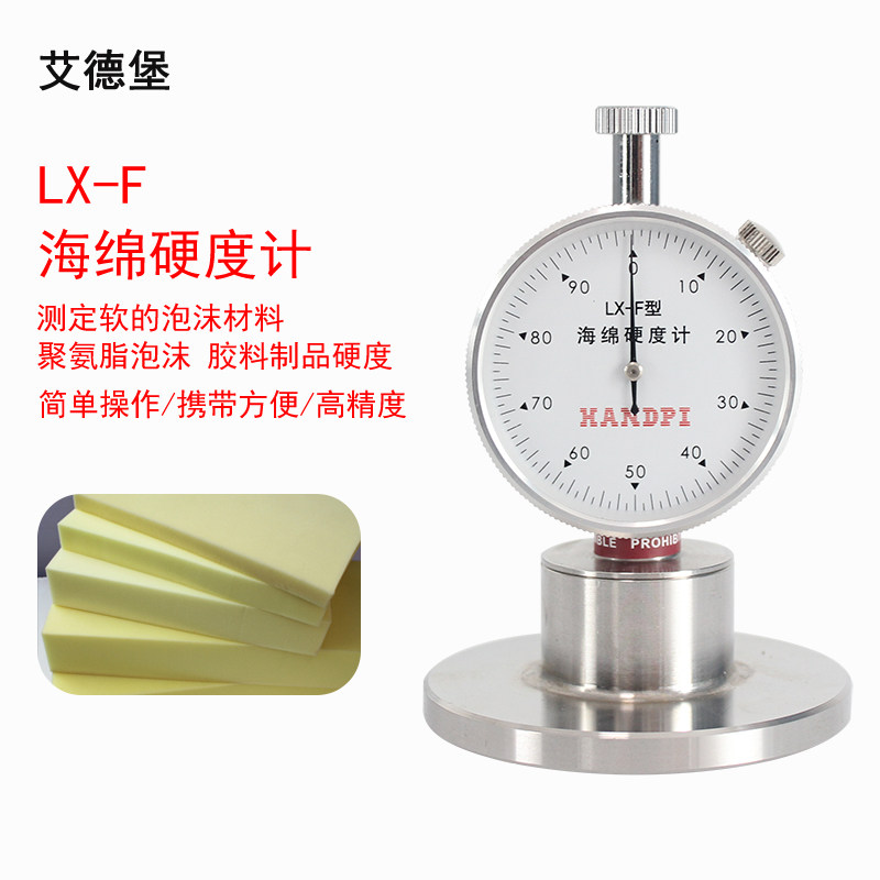 艾德堡LX-F硬度计海绵软质材料