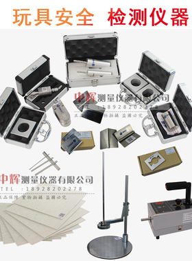 智取ASTM美标玩具安全检测仪器EN-71锐利尖点边缘测试仪F963玩具