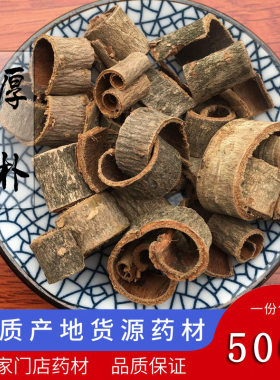 厚朴500g紫朴紫油朴温朴厚皮重皮根朴靴朴筒朴赤朴烈朴中草药材