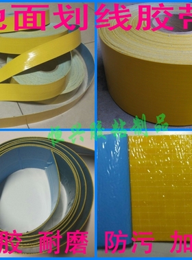 黄色警示胶带橡胶车位地面标识定位划线胶带地贴耐磨防污贴地胶带