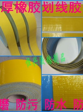 划线胶带橡胶黄色警示胶带厂房车位地面标识定位地贴耐磨防污胶带