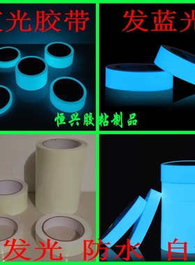 蓝色荧光胶带 夜光胶带 发光胶条 舞台装饰定位 警示贴地夜光胶纸