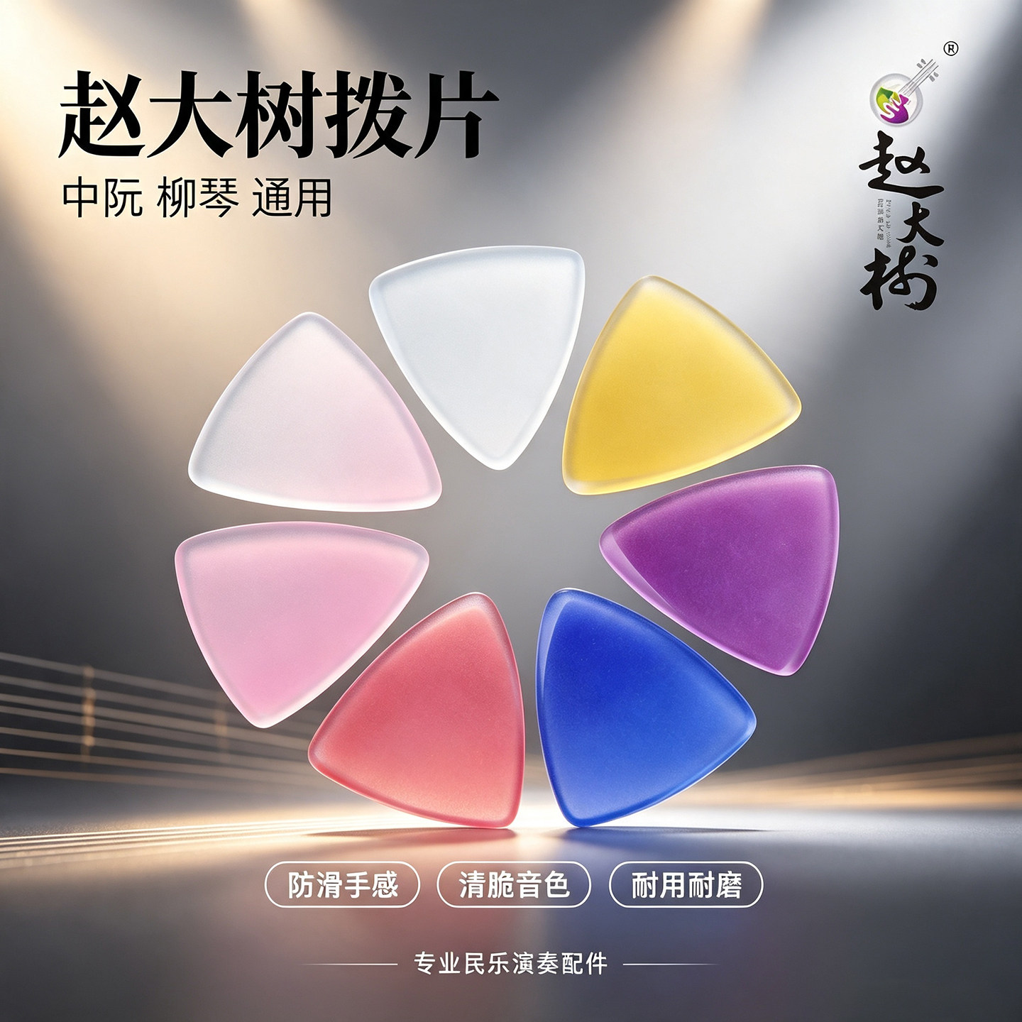 音乐学院专业演奏阮柳琴尼龙拨片