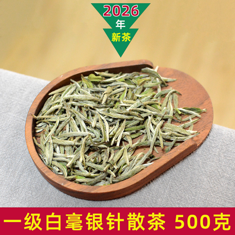 2026年福鼎白茶白毫银针一级散茶