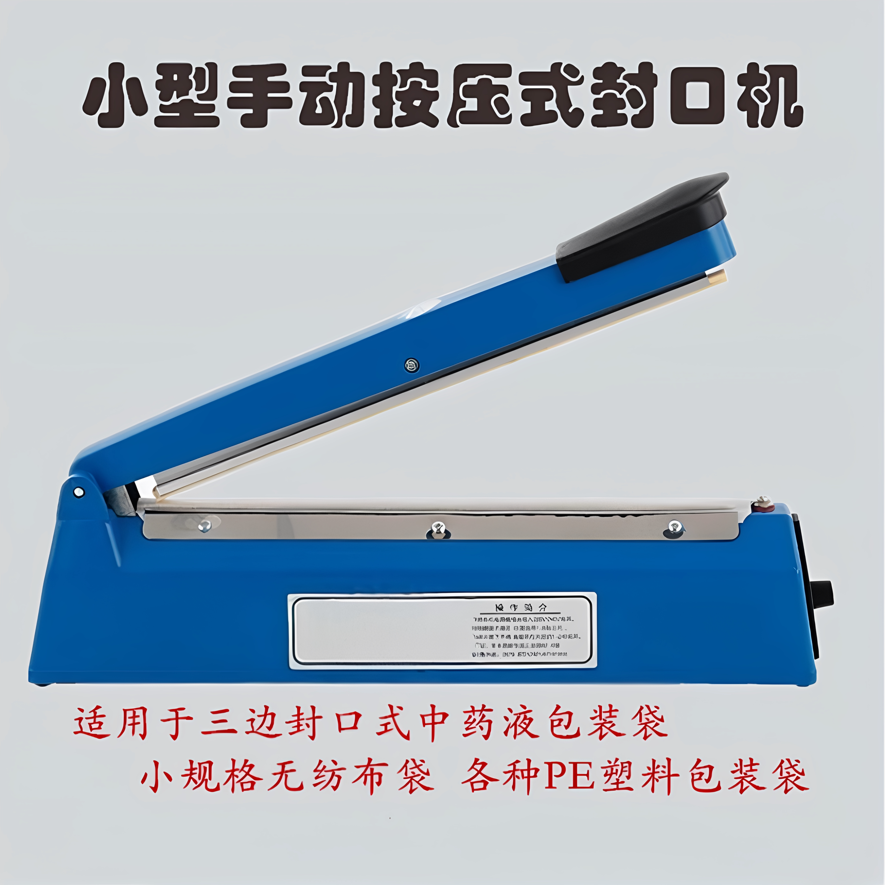 中药液体包装袋塑料食品袋封装机封口机 小型 手动按压式封口机