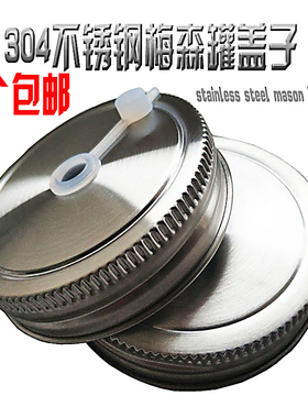 304不锈钢公鸡杯mason jar lid不生锈杯带孔瓶梅森通用杯盖子万能