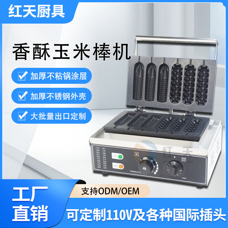 商用电热六格玉米香酥机芝士热狗棒法式玛芬烤肠机创业小吃设备