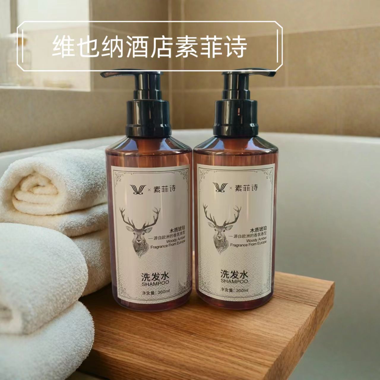 素菲诗护发素洗发水沐浴露洗手液维也纳酒店同款氨基酸留香小红书