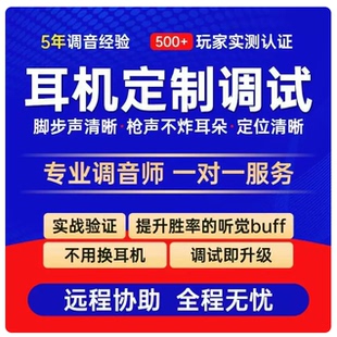 游戏耳机EQ职业调试 游戏声音调试增强优化 三角洲 吃鸡PUBG CS2