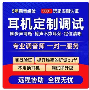 游戏耳机EQ职业调试 游戏声音调试增强优化 三角洲 吃鸡PUBG CS2