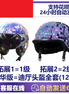 PUBG绝地求生皮肤迪厅镜面球头盔礼包1级2级狂欢之夜STEAM吃鸡CDK
