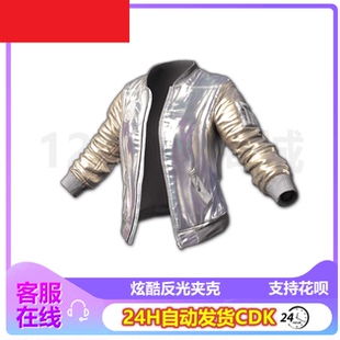 PUBG绝地求生皮肤炫酷反光夹克银色上衣外套衣服吃鸡兑换码CDK