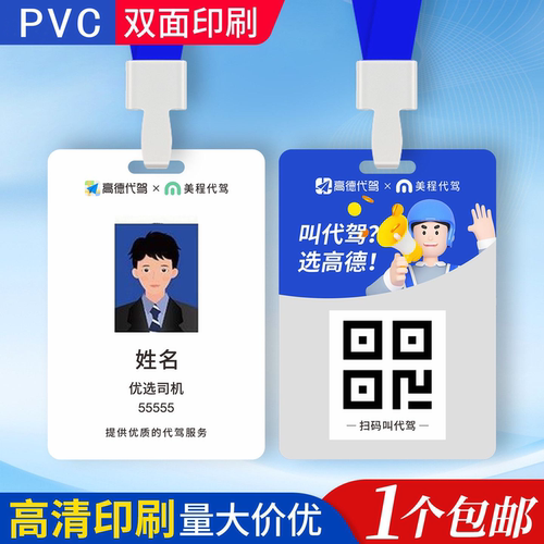 高德代驾工作胸牌证定制吊牌出行